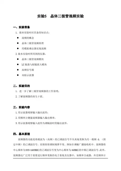 实验5  晶体三极管混频实验