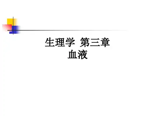 生理学  第三章   血液ppt课件