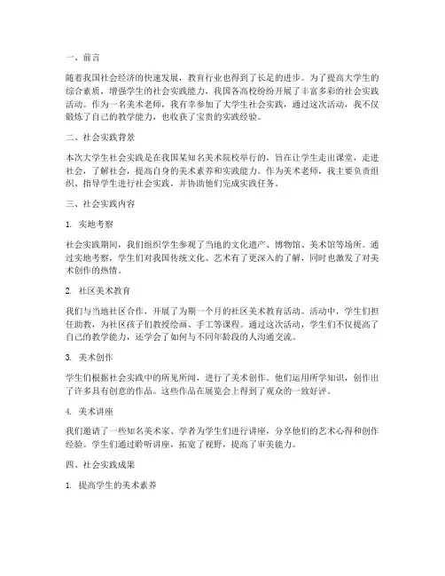 美术老师大学生社会实践