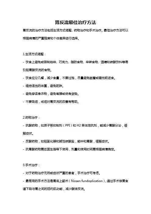 胃反流最佳治疗方法