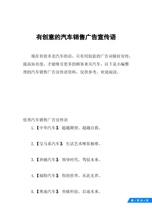 有创意的汽车销售广告宣传语
