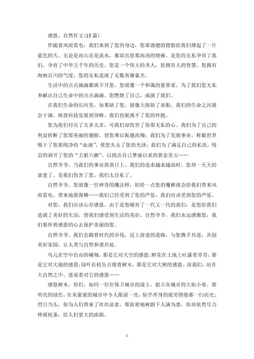 感恩,自然作文(15篇)(精选)
