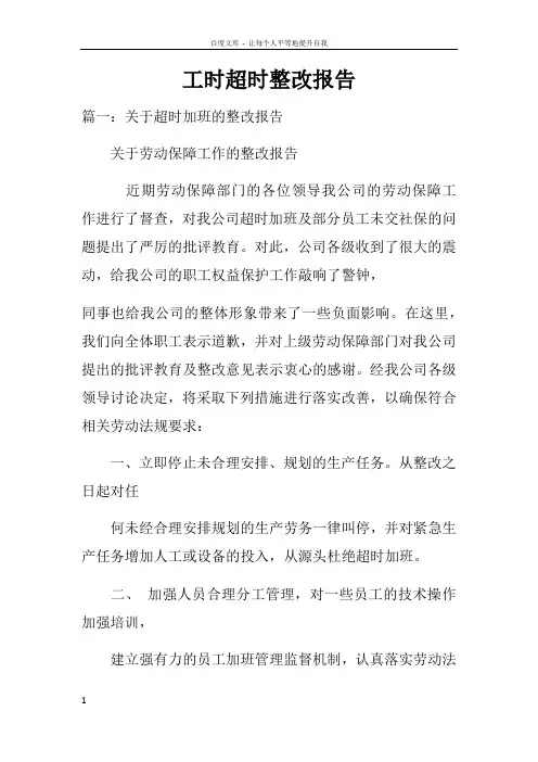 工时超时整改报告doc