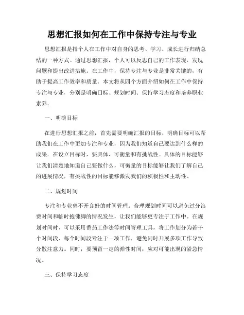 思想汇报如何在工作中保持专注与专业