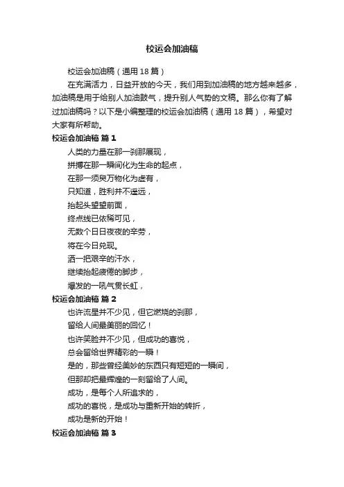 校运会加油稿（通用18篇）