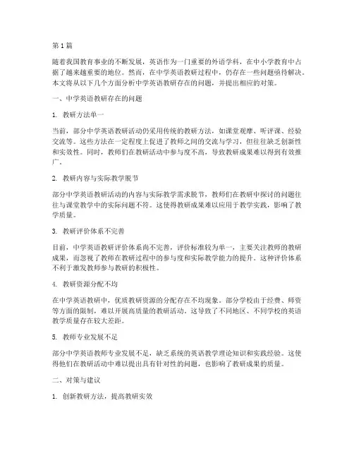 中学英语教研存在的问题(3篇)