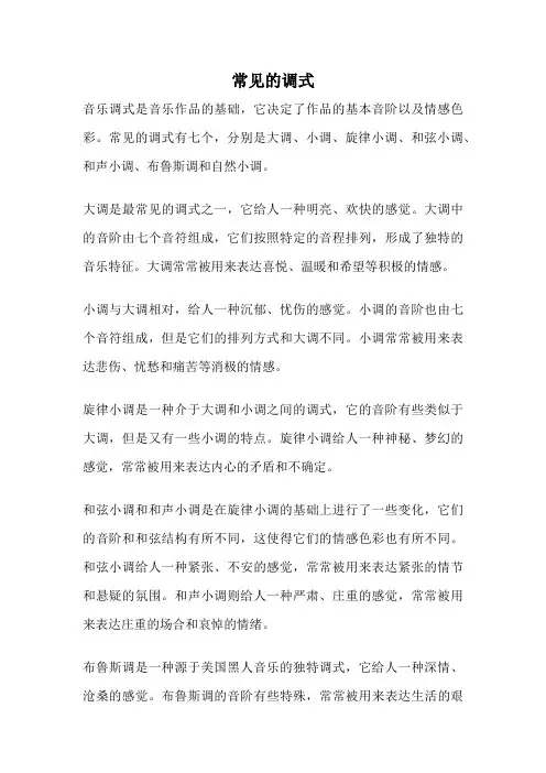 常见的调式
