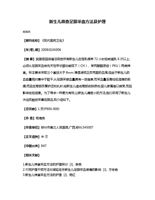 新生儿筛查足跟采血方法及护理