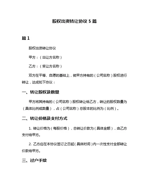 股权出资转让协议5篇