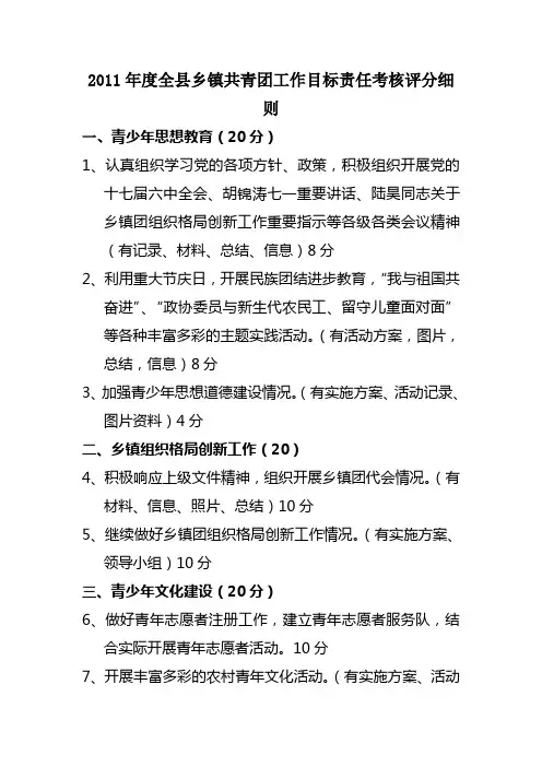乡镇共青团工作目标责任考核评分细则