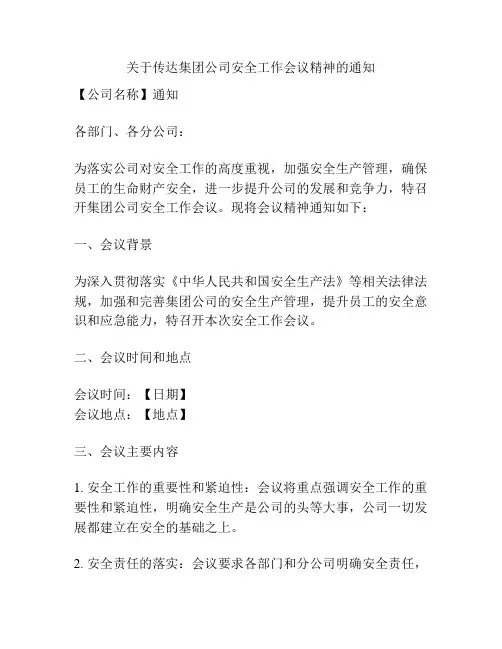 关于传达集团公司安全工作会议精神的通知