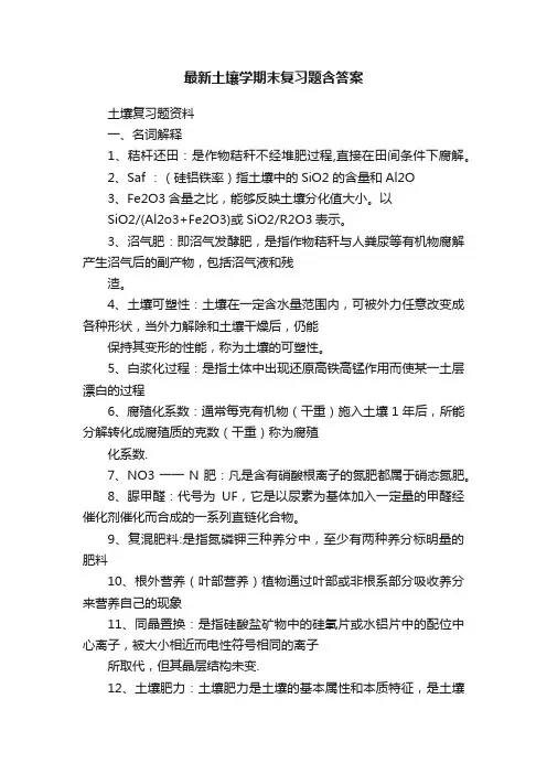 最新土壤学期末复习题含答案