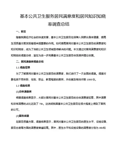 基本公共卫生服务居民满意度和居民知识知晓率调查总结