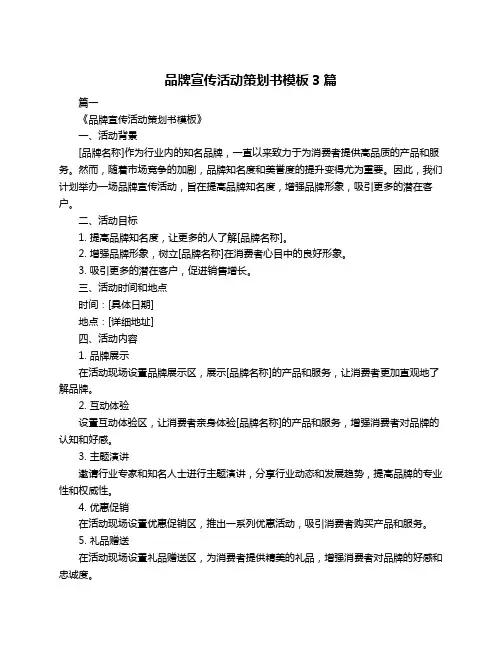 品牌宣传活动策划书模板3篇