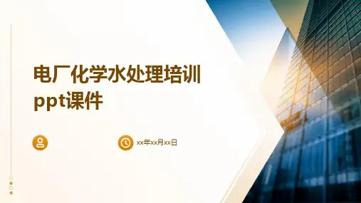 电厂化学水处理培训ppt课件
