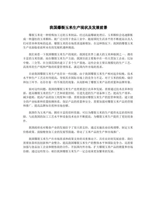 我国爆裂玉米生产现状及发展前景