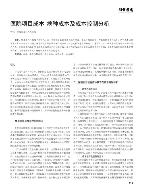 医院项目成本 病种成本及成本控制分析