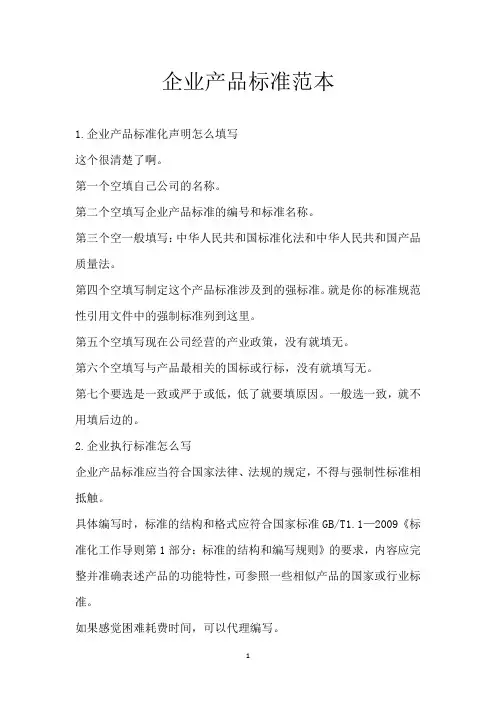 企业产品标准范本