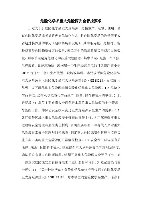 危险化学品重大危险源安全管控要求