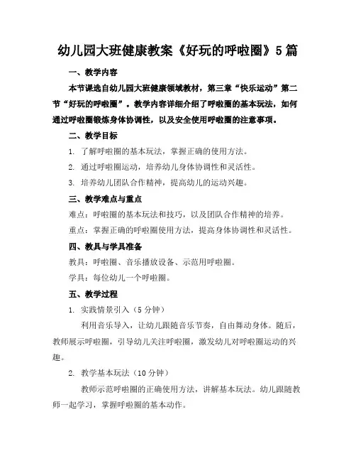 幼儿园大班健康教案《好玩的呼啦圈》5篇