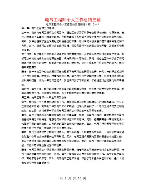 电气工程师个人工作总结三篇6篇