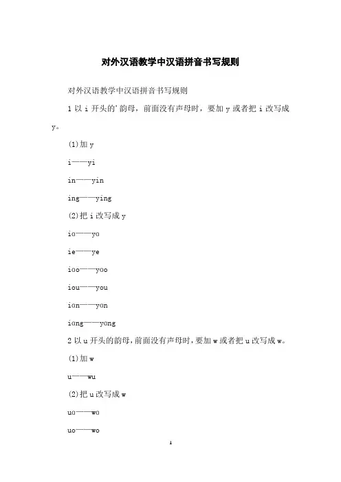 对外汉语教学中汉语拼音书写规则