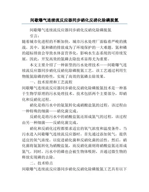间歇曝气连续流反应器同步硝化反硝化除磷脱氮