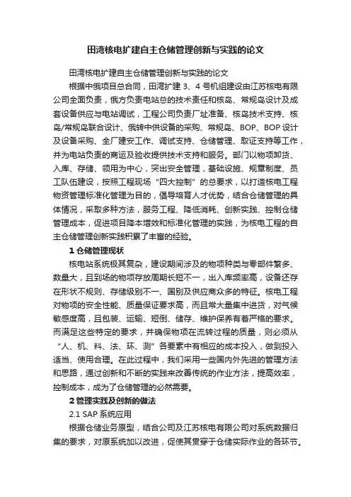 田湾核电扩建自主仓储管理创新与实践的论文