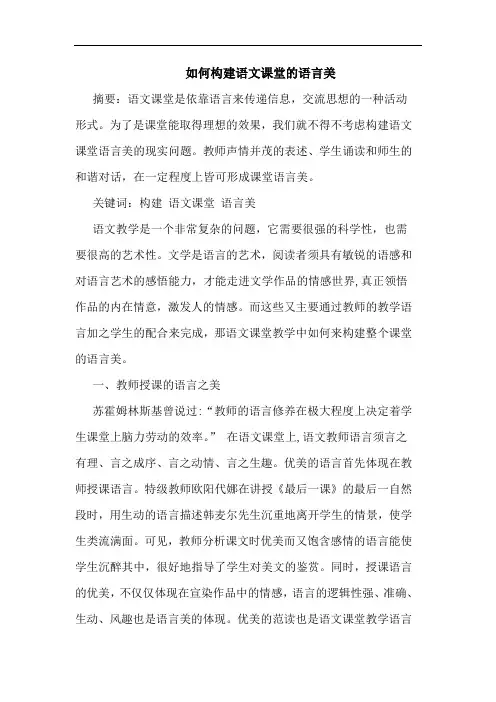 如何构建语文课堂的语言美