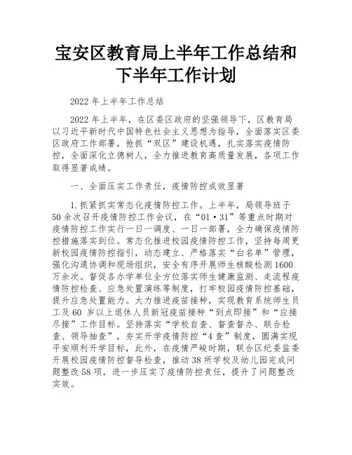 宝安区教育局上半年工作总结和下半年工作计划