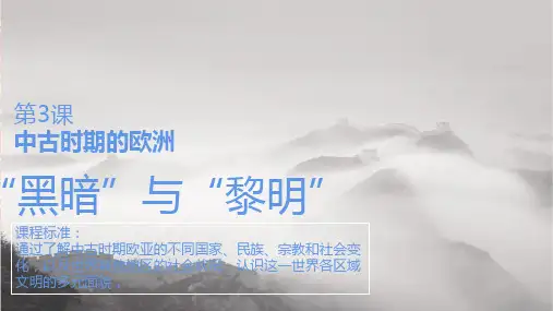 第3课《中古时期的欧洲》课件