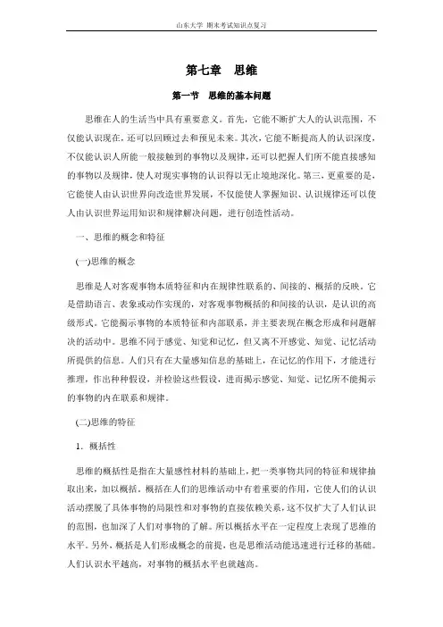 心理学[第七讲思维]山东大学期末考试知识点复习
