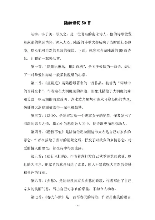 陆游诗词50首