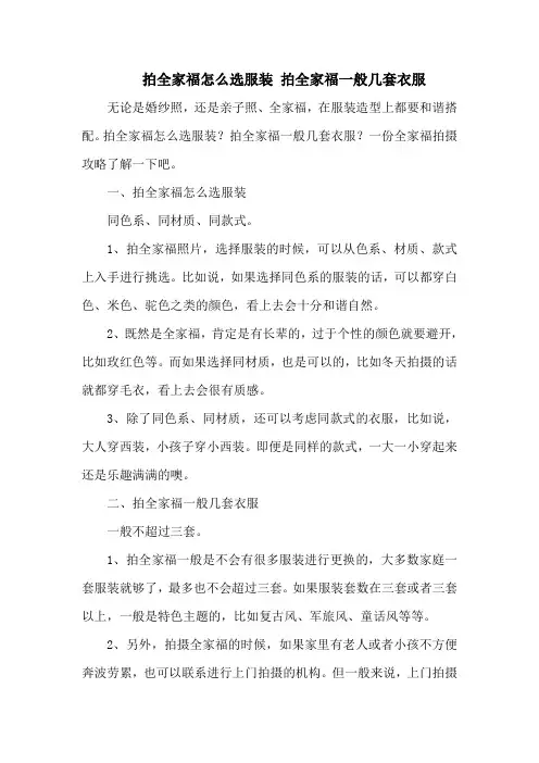 拍全家福怎么选服装 拍全家福一般几套衣服