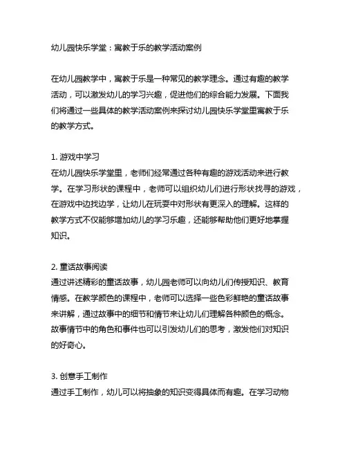幼儿园快乐学堂：寓教于乐的教学活动案例