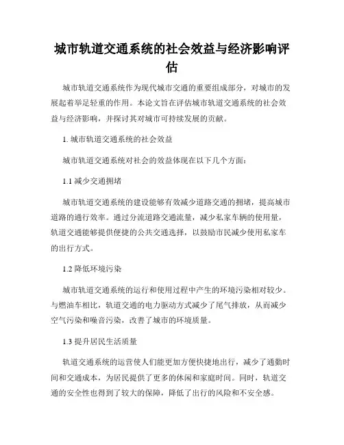 城市轨道交通系统的社会效益与经济影响评估