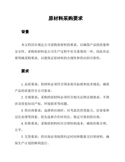 原材料采购要求