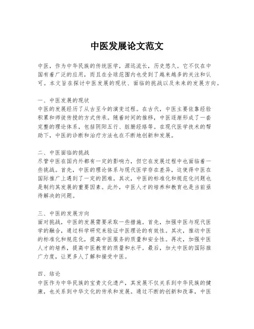 中医发展论文范文