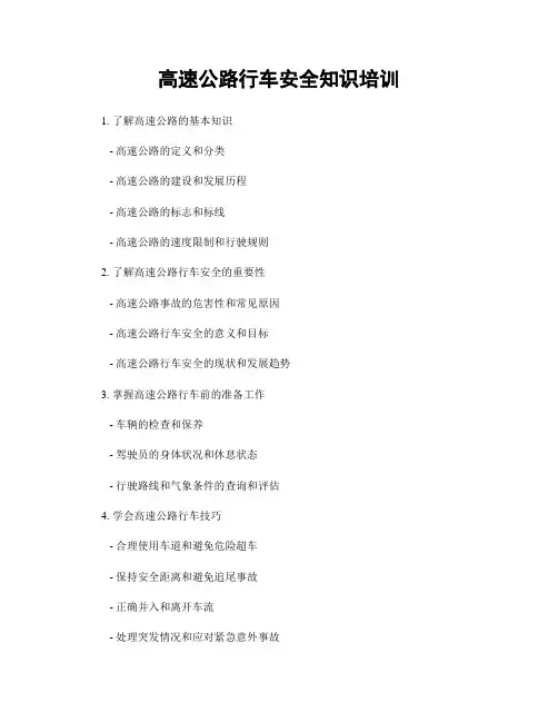高速公路行车安全知识培训