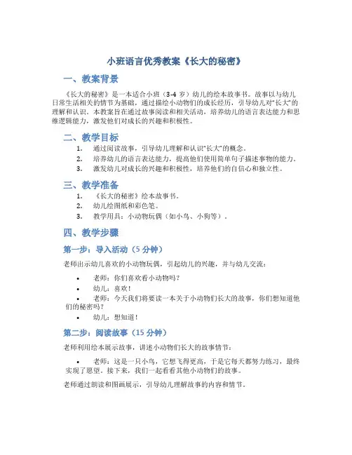 小班语言优秀教案《长大的秘密》