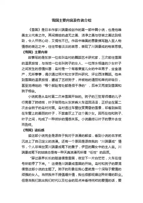 雪国主要内容及作者介绍