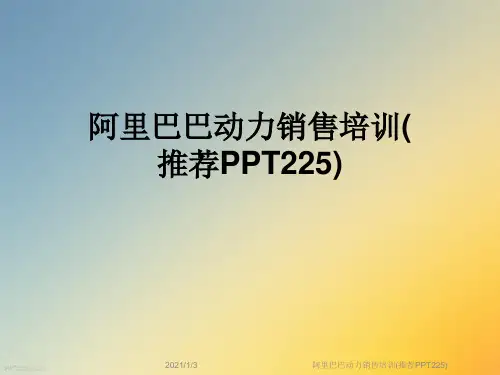 阿里巴巴动力销售培训(推荐PPT225)