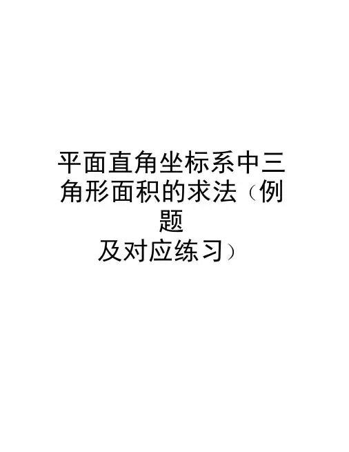 平面直角坐标系中三角形面积的求法(例题及对应练习)讲课教案