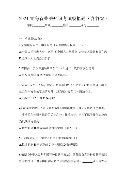 2024青海省普法知识考试模拟题(含答案)