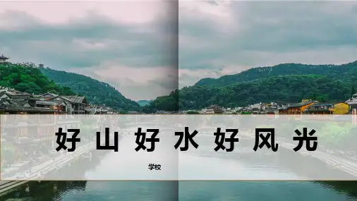 道德与法治《好山好水好风光》公开课课件