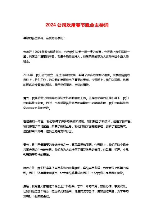 2024公司欢度春节晚会主持词