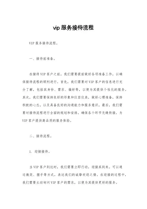 vip服务接待流程