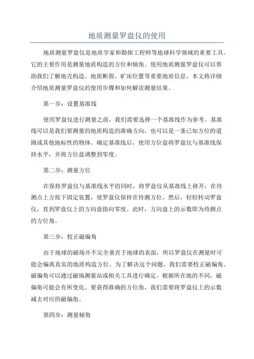 地质测量罗盘仪的使用