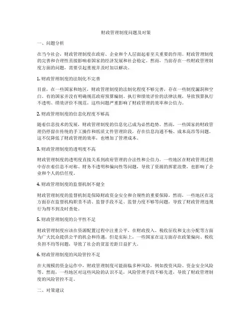 财政管理制度问题及对策