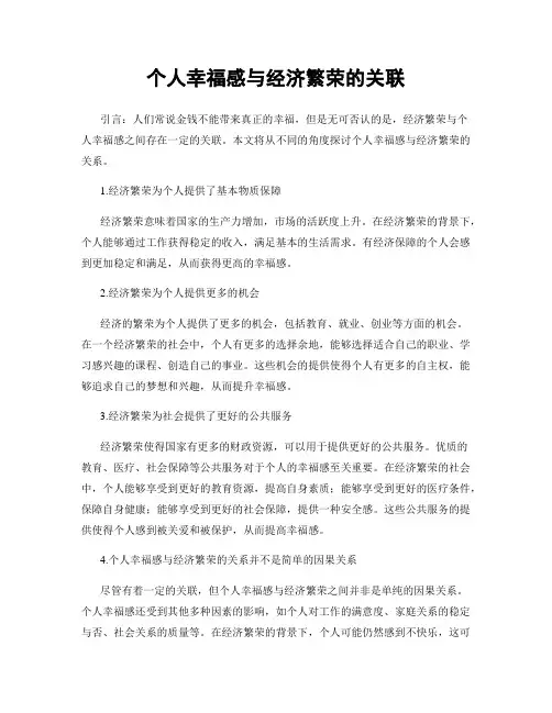 个人幸福感与经济繁荣的关联
